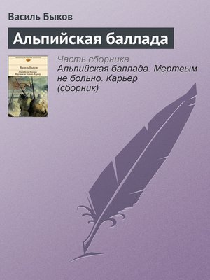 cover image of Альпийская баллада